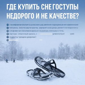где снегоступы купить недорого и не потерять в качестве