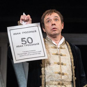 К 50-летию «Ивана Грозного»